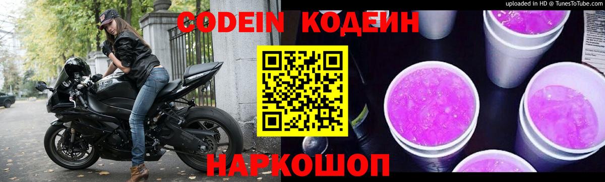 Кодеин Purple Drank Карачаевск